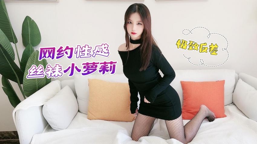 小哥APP软件网约性感网袜小萝莉上门服务无套啪啪，极致反差 - 娜美}
