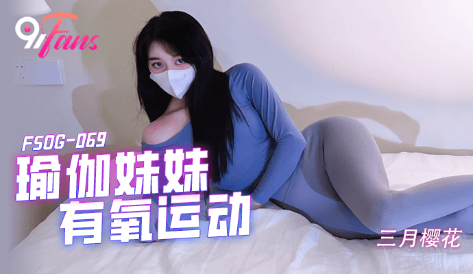 FSOG069 超人气91网红女神 不见星空 瑜伽妹妹有氧运动 爆裂紧身裤蜜臀榨汁 紧致蜜穴夹吸爆射}