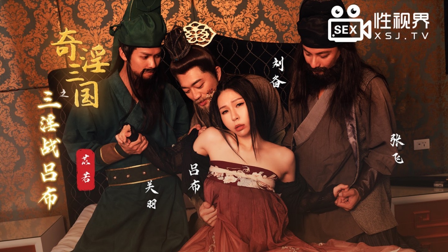 起点传媒 性视界传媒 XSJ076 奇淫三国之三淫战吕布 苡若}