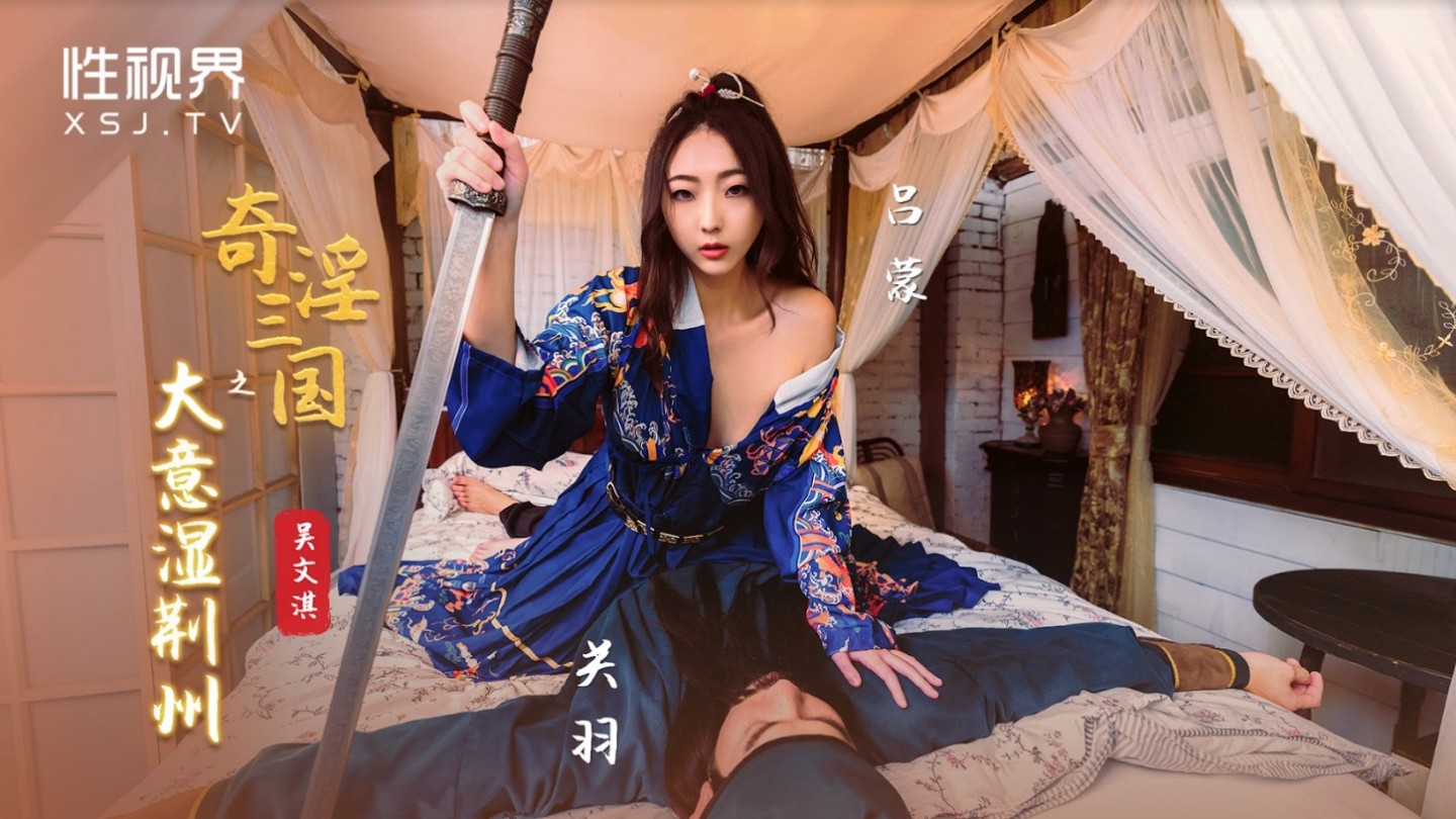 起点传媒 性视界传媒 XSJ082 奇淫三国之大意湿荆州 吴文泣}