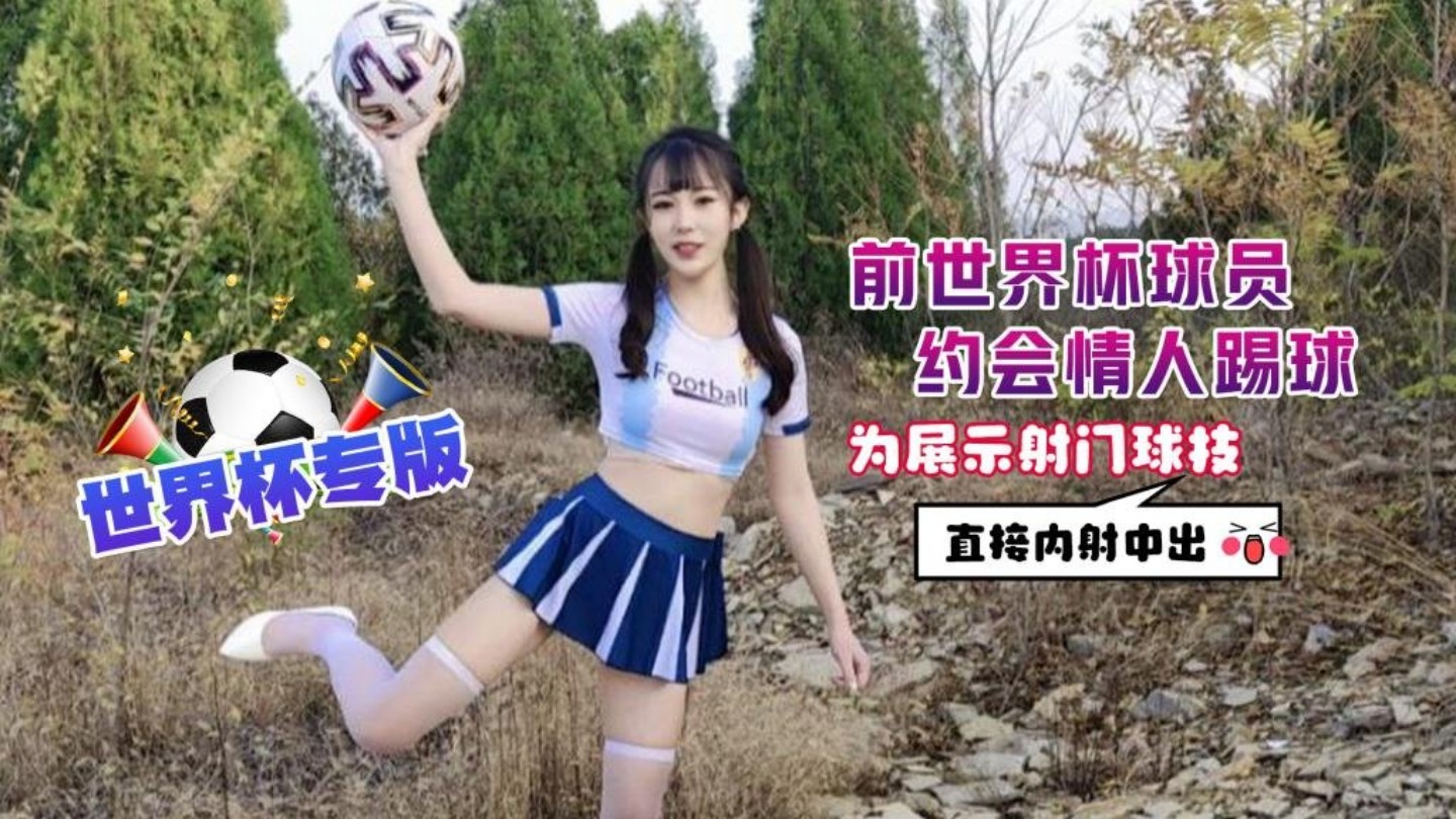 世界杯专版 前世界杯球员约会情人踢球为展示射门球技直接内射中出 - 糖糖}
