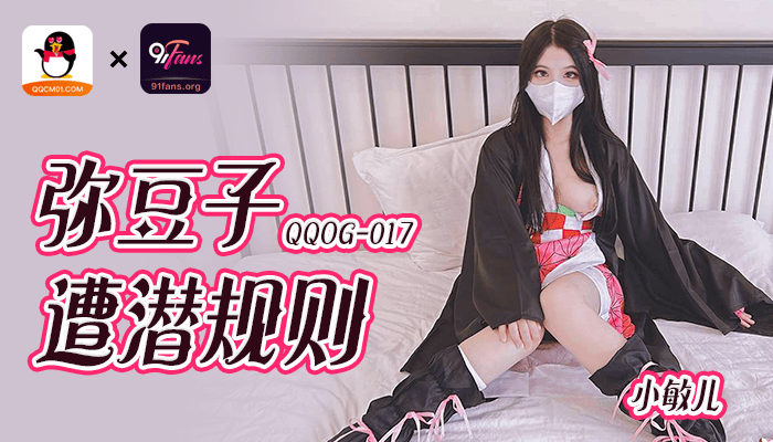 QQOG017 超顶校花极下海美少女 小敏儿 弥豆子遭潜规则 后入圆润蜜臀 满满的征服欲}