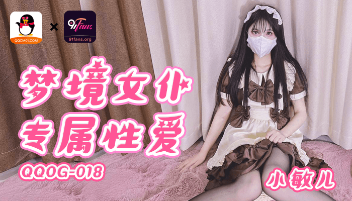 QQOG018 超顶校花极下海美少女 小敏儿 黑丝女仆妙龄胴体兽欲爆增 湿嫩白虎吸含命根 美妙内射}