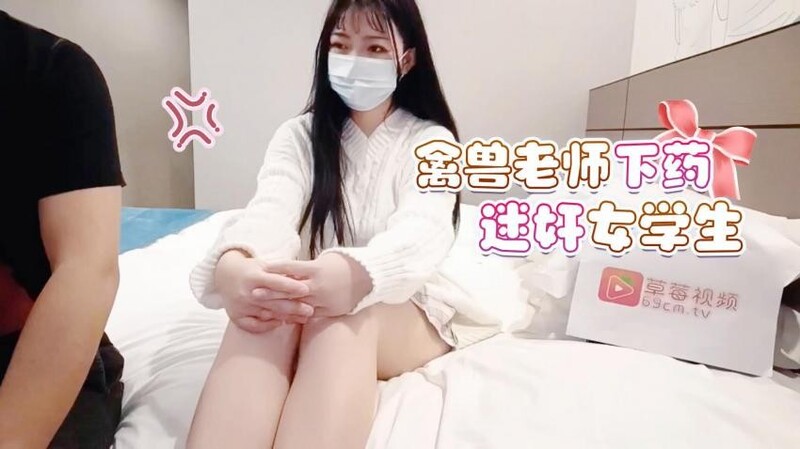 萝莉社原创禽兽老师矿泉水里下药迷奸女学生玩逼刺激弄醒啪啪}
