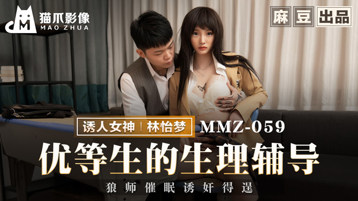 猫爪影像 MMZ-059《优等生的生理辅导》色狼老师催眠诱奸得逞-林怡梦}