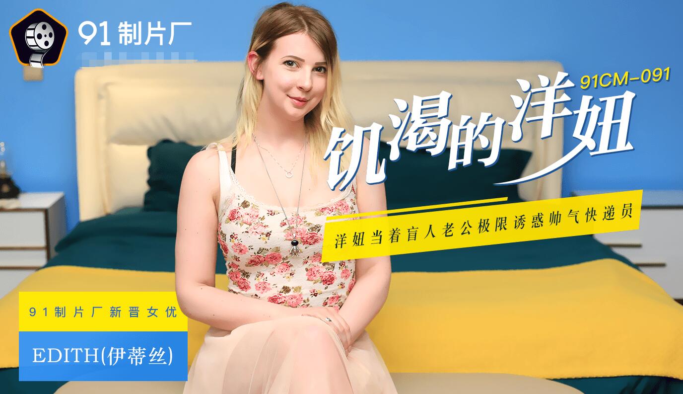 91CM091 洋妞老婆真是太骚了 当着老公的面就不停挑逗勾搭快递员，极品软大奶子丰满肉体沦陷啪啪狂操输出【水印】}