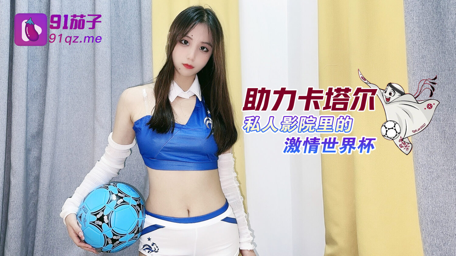 助力卡塔尔私人影院里的激情世界杯极品乱伦被表哥抽插爆射 美乳萝莉女神阿雅}