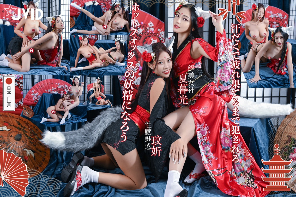 绝美女神『夏暮光』+ 性感魅惑『玟妡』最新重磅双飞巨制《化身火辣狐仙》极品性爱啪啪}