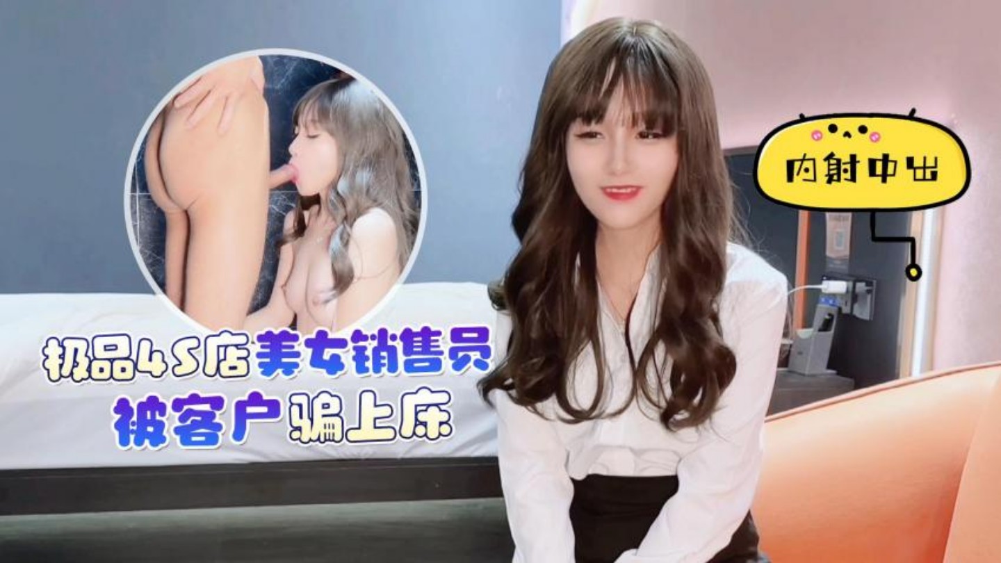 探花李寻欢下海拍黄片极品4S店美女销售员被客户骗上床内射中出淫水泛滥 - 美酱}