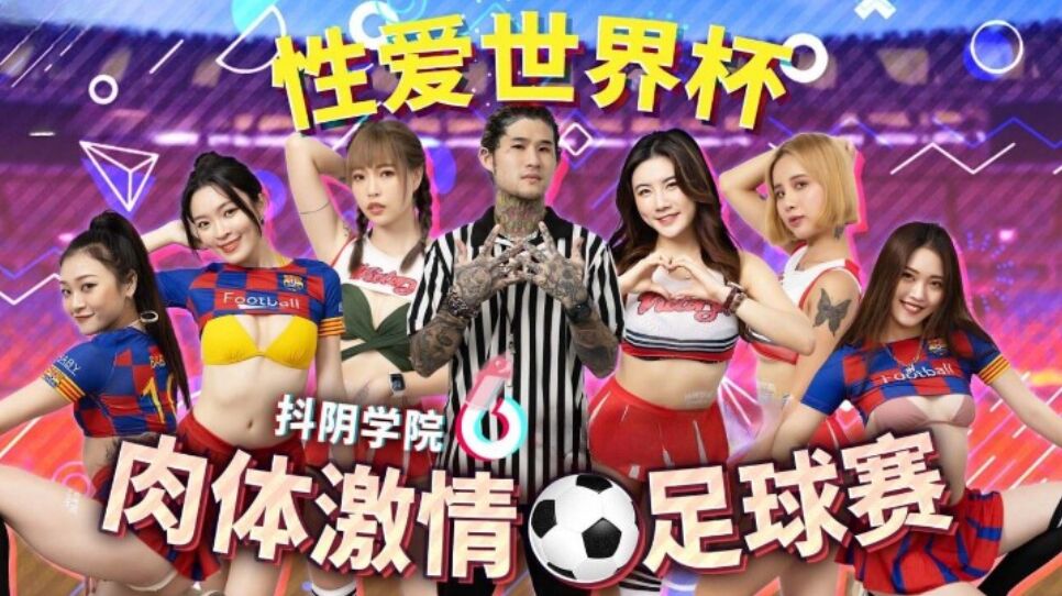 抖陰 DYXY012 抖陰學院 第12期 肉體激情足球賽}