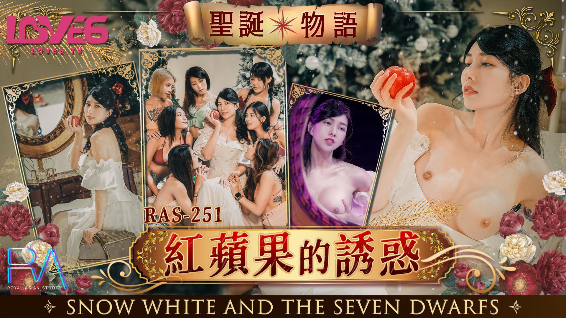 皇家华人 RAS-0251《圣诞物语》红苹果的诱惑}