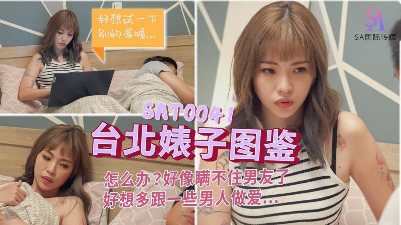 SA國際傳媒 SAT0041 台北婊子圖鑒 羽芮(壞壞)}