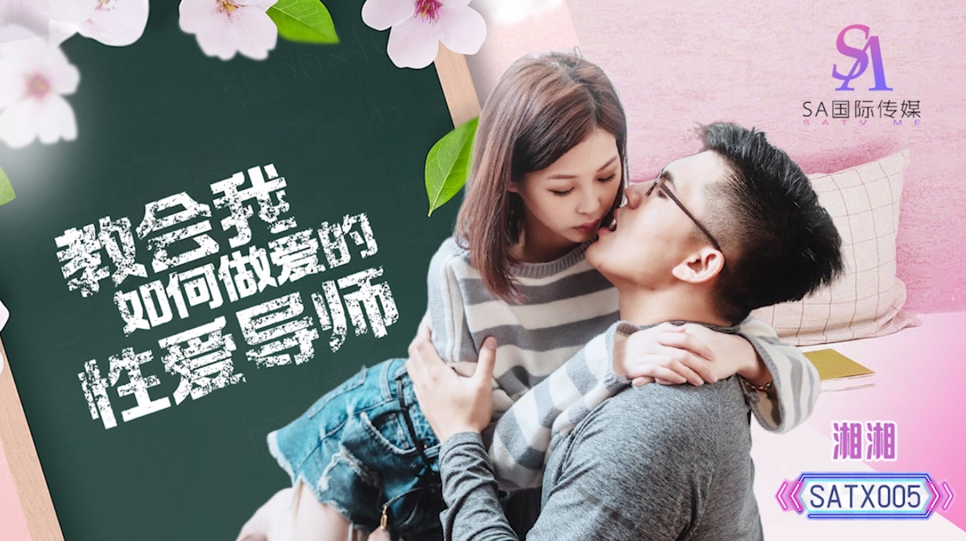 SA國際傳媒 SATX005 教會我如何做愛的性愛導師 湘湘}