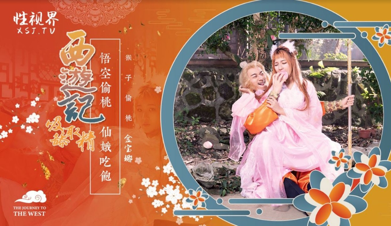性世界 XSJ-122《西游记》孙悟空吃蟠桃操爆仙娥-金宝娜}