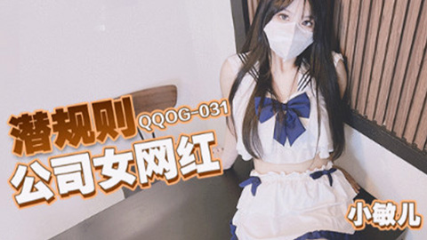 QQOG031 超顶校花极下海美少女 小敏儿 潜规则公司女网红 白丝女仆开档直入 内射才是王道}