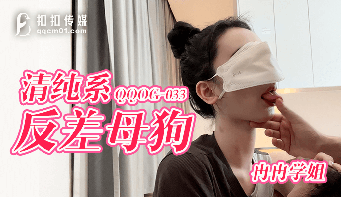 QQOG033 窈窕身材S型曲线尤物女神 冉冉学姐 清纯系反差母狗 灵巧小舌挑逗肉棒 爆顶宫口飙射尤物}