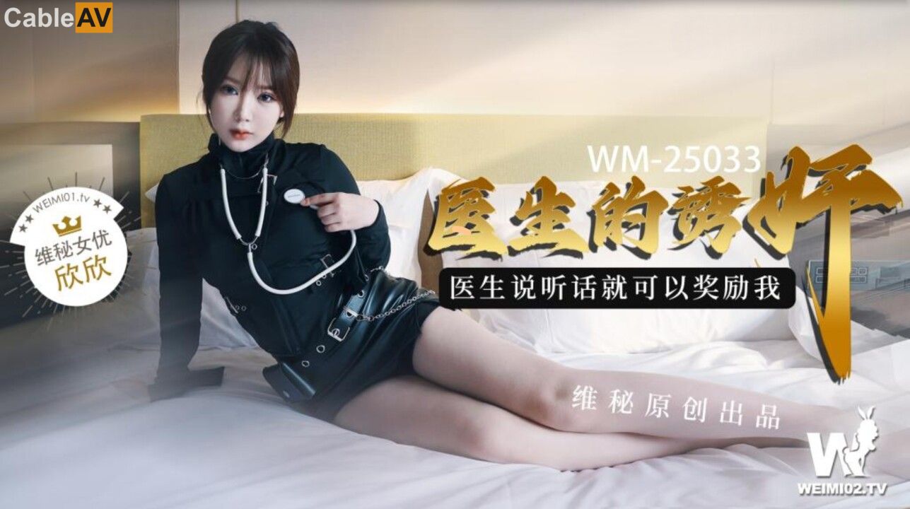 WM25033 医生的诱奸 检查极品女神敏感の身体 欣欣 玩弄蜜穴美乳 诱人胴体欲罢不能 欲求不满梅开二度}