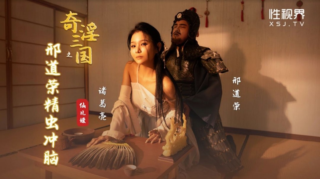 性视界 XSJ-123《奇淫三国》之邢道荣精虫冲脑-仙儿媛}