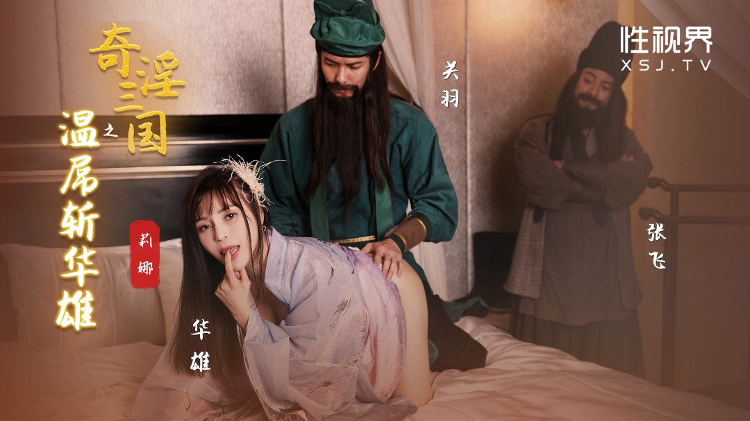 性视界 XSJ-128《奇淫三国》之温屌斩华雄-莉娜}