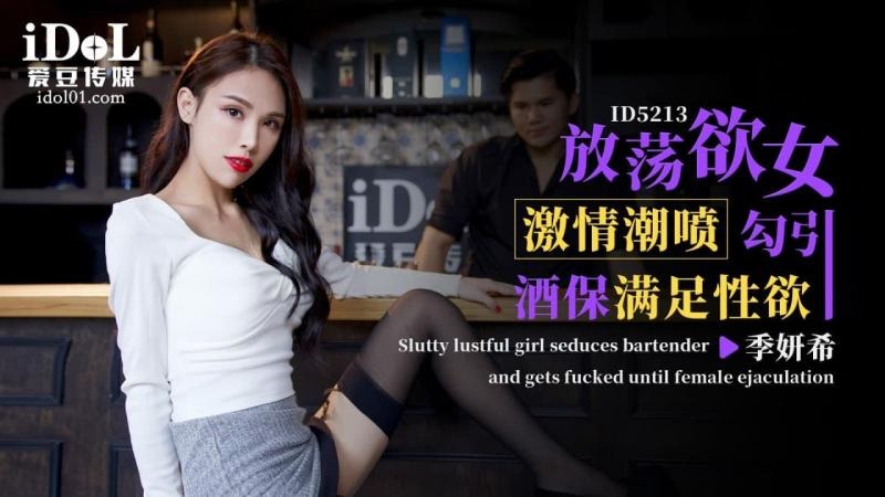 ID5213 放荡欲女激情潮喷勾引酒保满足性欲 季研希 黑丝诱惑火力全开 暴汗淋漓狂抽嫩穴 激射玉乳}