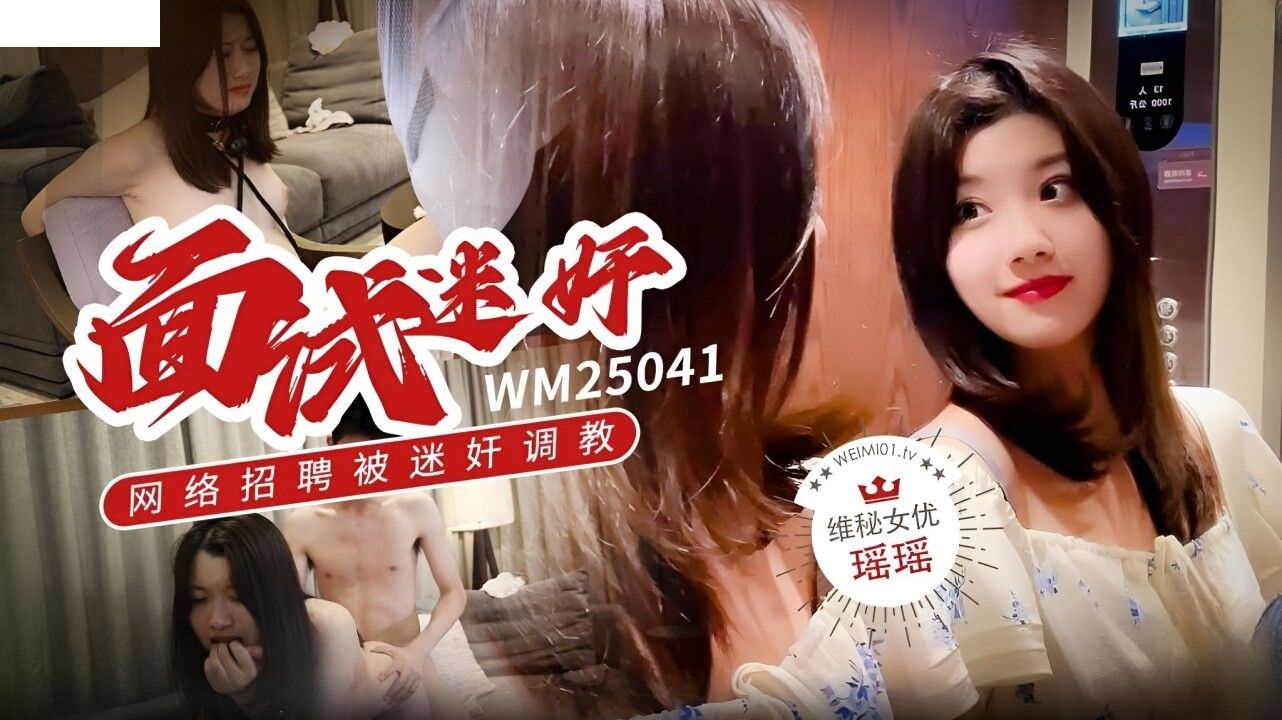 WM25041 极品学生网络招聘被迷奸调教 瑶瑶 口塞绳缚玩弄嫩穴 爆操征服尤物 羞辱狂射一嘴精液}