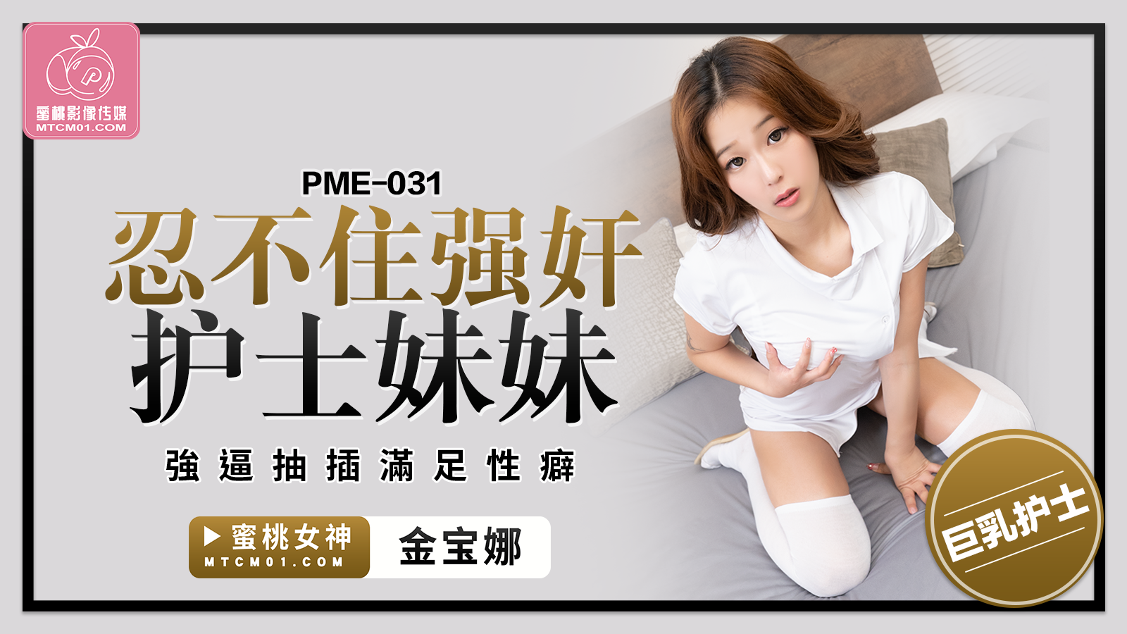 蜜桃影像傳媒 PME031 忍不住強奸護士妹妹 金寶娜}