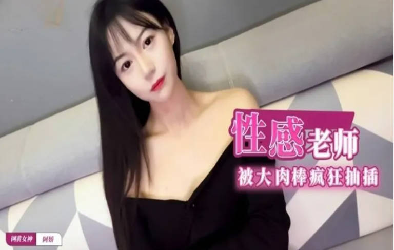 性感爆乳补习老师肉体教学 阿娇姐姐 被大肉棒疯狂抽插 骚语狂飙 鲜嫩白虎窄穴爽到起飞 回味无穷}