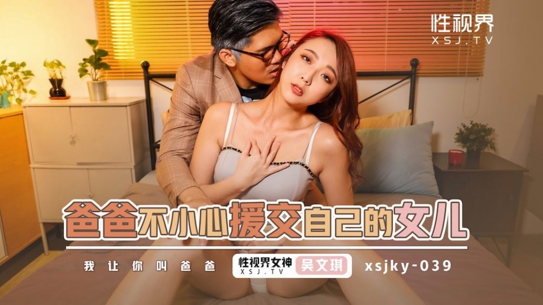 起點傳媒 性視界傳媒 XSJKY039 爸爸不小心援交到自己的女兒 吳文淇}