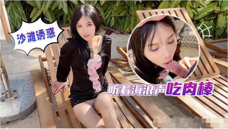 身材一级棒的小母狗 长腿美少妇 听着海浪吃肉棒 极限反差 完美露脸}