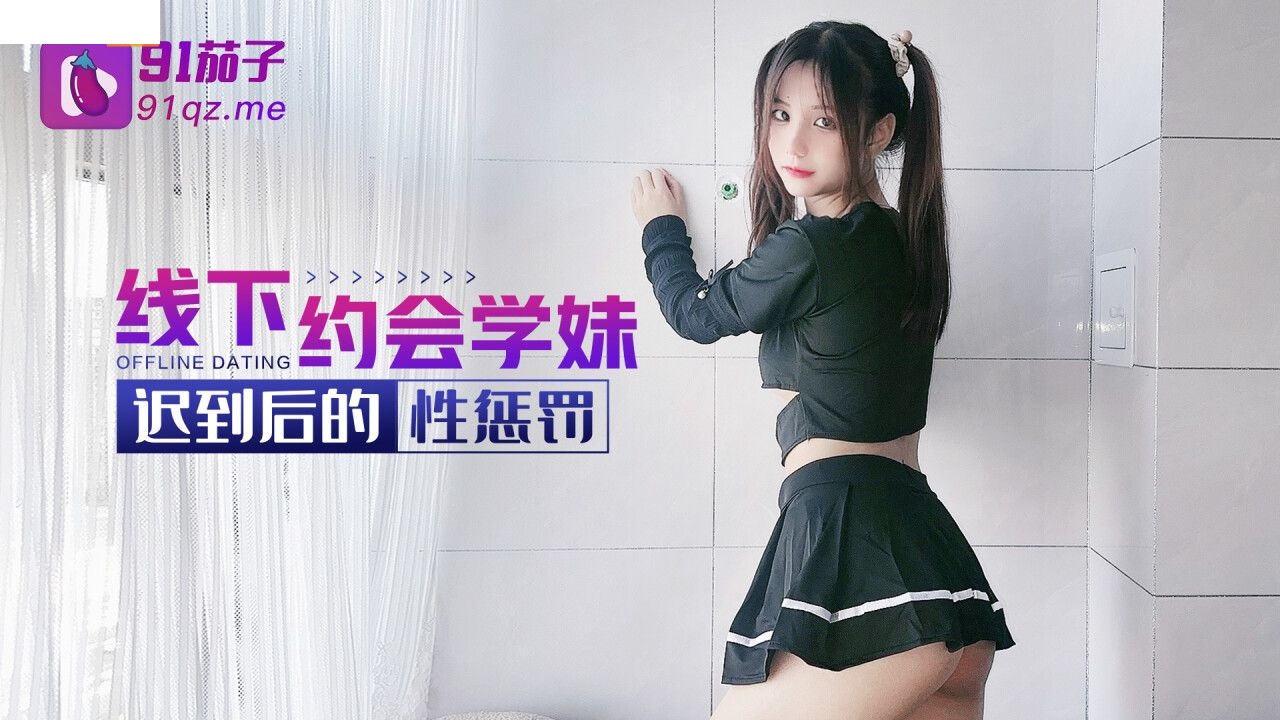 线下约会学妹迟到后的性惩罚 无套抽插猛操多毛骚逼 强制口爆 美乳萝莉女神阿雅 高清720P原版}
