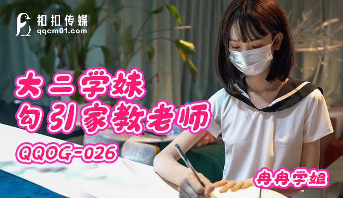 扣扣传媒 大二学妹勾引家教老师 冉冉学姐}