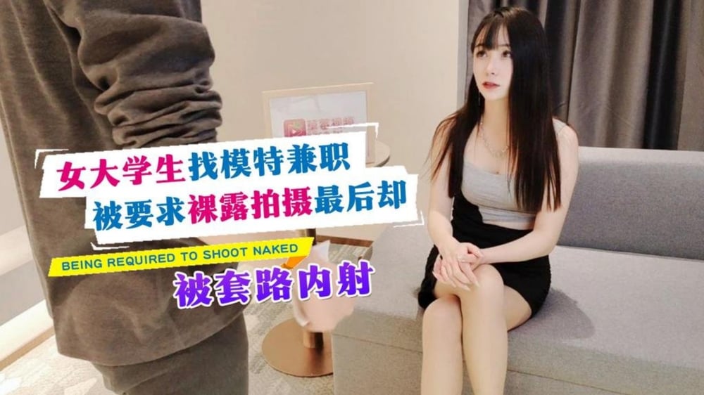 女大学生找模特兼职被要求裸露拍摄最后却被套路内射 - 糖糖}