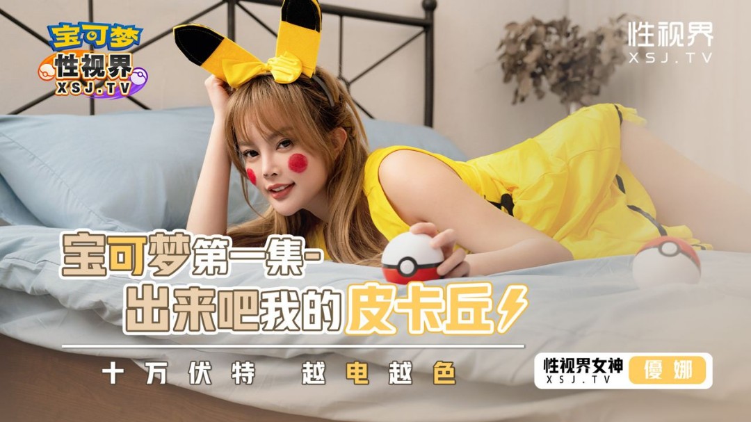 性视界奇幻主题新作XSJ143《宝可梦之出来吧我的皮卡丘》爆操迷幻美女皮卡丘}