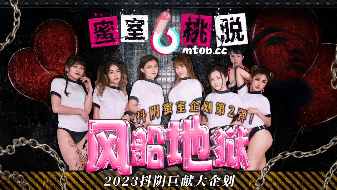 蜜室桃脱 DYMT-002 第2期《风船地狱》女孩们惨遭迷晕-魔手再度伸向女孩}