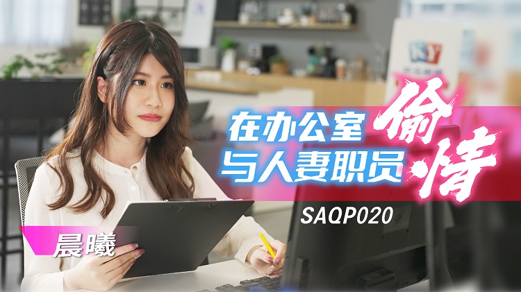SA國際傳媒 SAQP020 在辦公室與人妻職員偷情 李允熙}