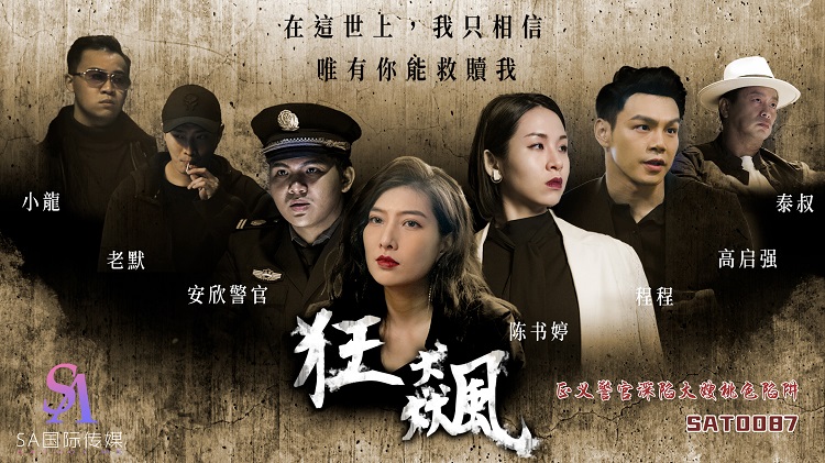 SA國際傳媒 SAT0087 狂飙之正義警官深陷大嫂桃色陷阱 RONA 梁佳芯}