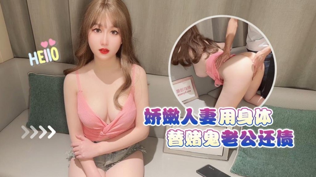 娇嫩人妻用身体替赌鬼老公还债}