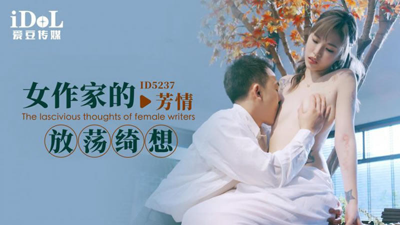 愛豆傳媒 ID5237 女作家的放蕩绮想 羽芮(壞壞 林沁兒 芳情)}