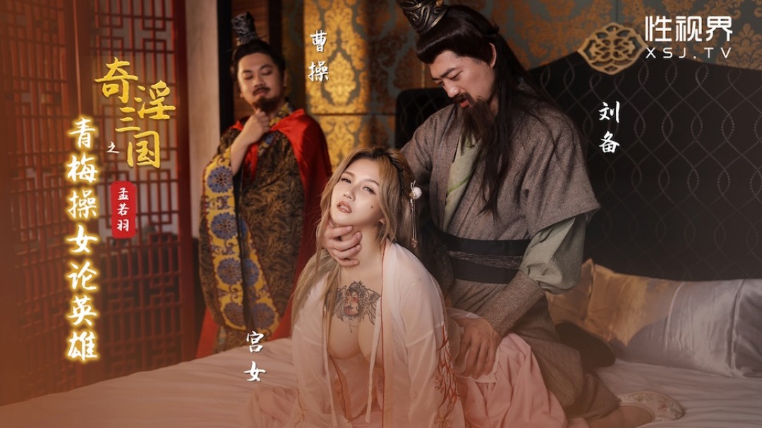 奇幻性爱剧情新作XSJ145《奇淫三国之青梅操女论英雄》操豪乳美人谈天下事 孟若}