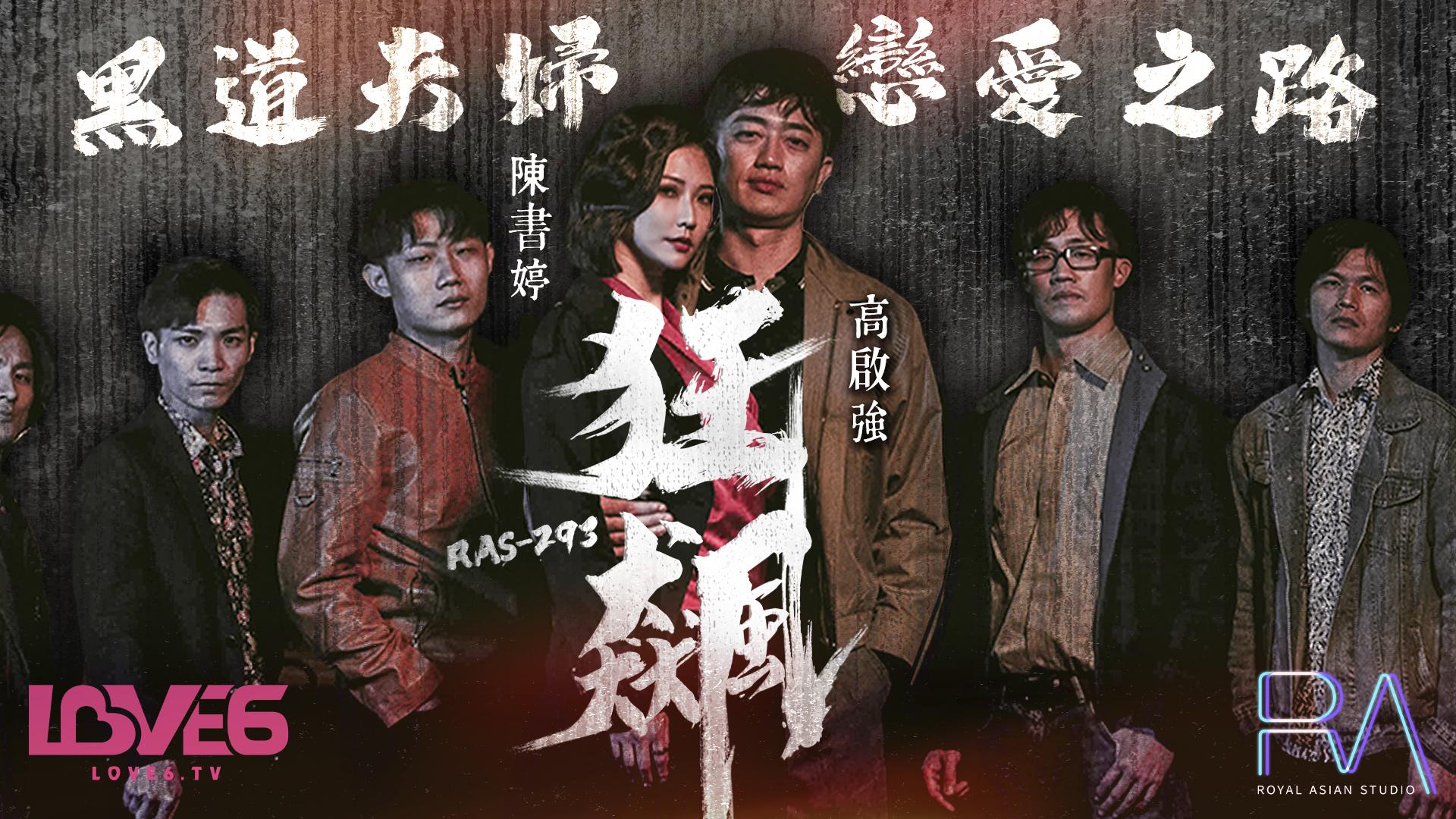 皇家华人 RAS-0293《狂飙》高啟強 陳書婷 黑道夫妇恋爱之路 米歐}
