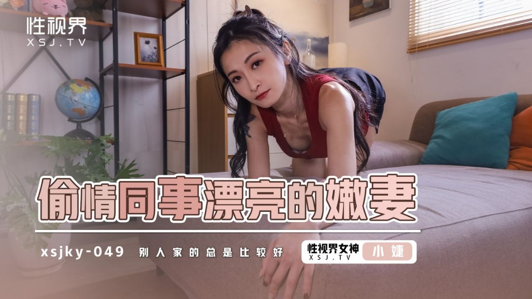 起點傳媒 性視界傳媒 XSJKY049 偷情同事漂亮的嫩妻 張雅婷(小捷)}