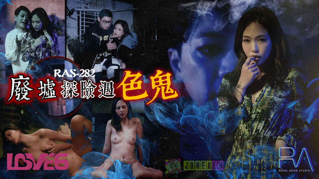 皇家华人清明节特别企划 RAS-0282 极品少妇被废墟里的好色鬼中出还怀上了他的孩子}