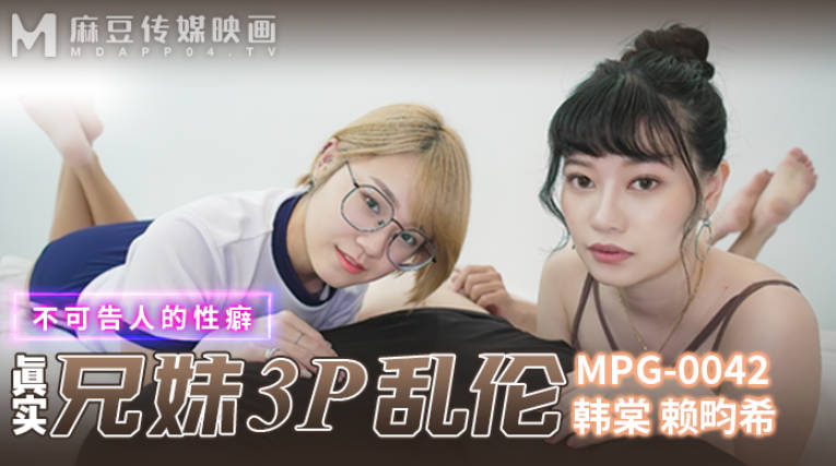 麻豆傳媒 MPG0042 真實兄妹3P亂倫 韓棠 賴畇希