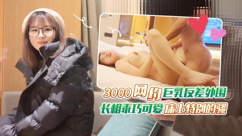 探花老王（李寻欢）上海出差 3000网约眼镜巨乳反差婊外围女，长相乖巧可爱床上特别的骚草到她出白浆}