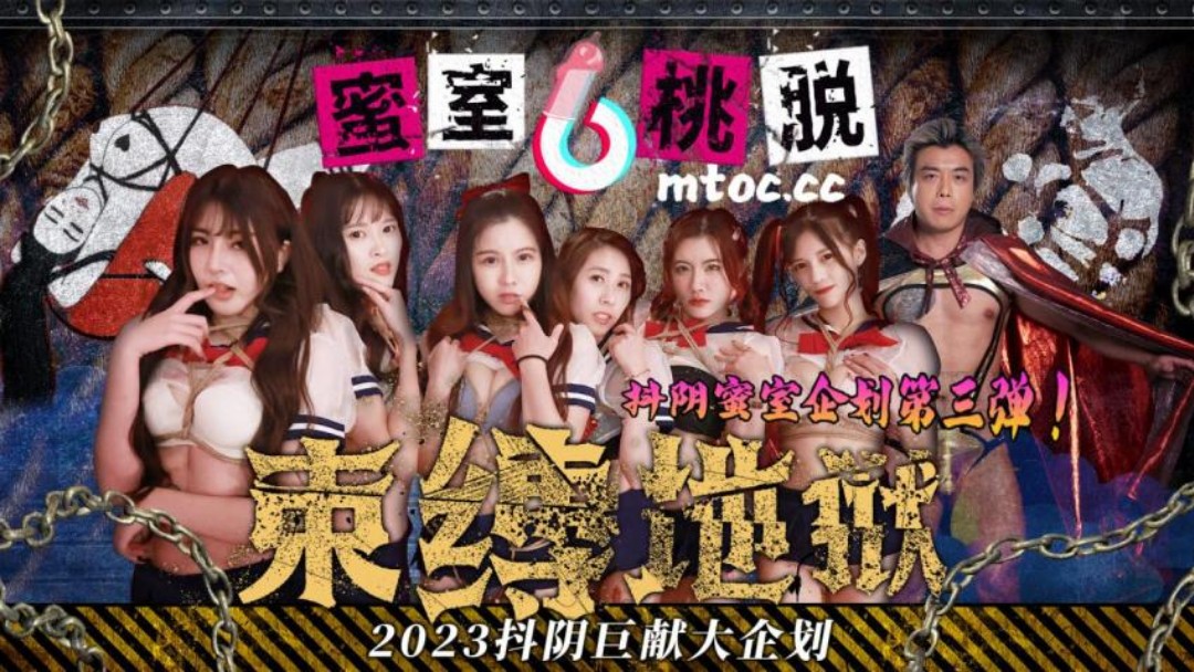 抖阴传媒 DYMT003 蜜室桃脱第3期之绳缚地狱蜜这次绳魔将紧缚女孩们地狱之门将再一次重启}