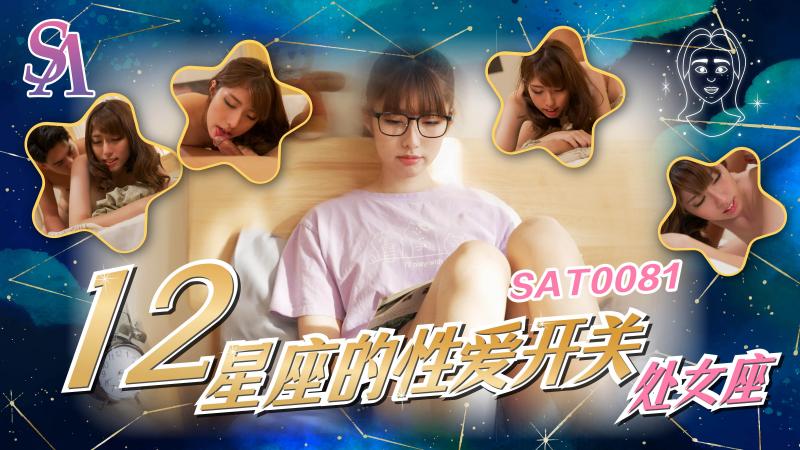 SA国际 SAT0081《十二星座的性爱开关》6 處女座 公司女强人的私生活被揭秘 小遙