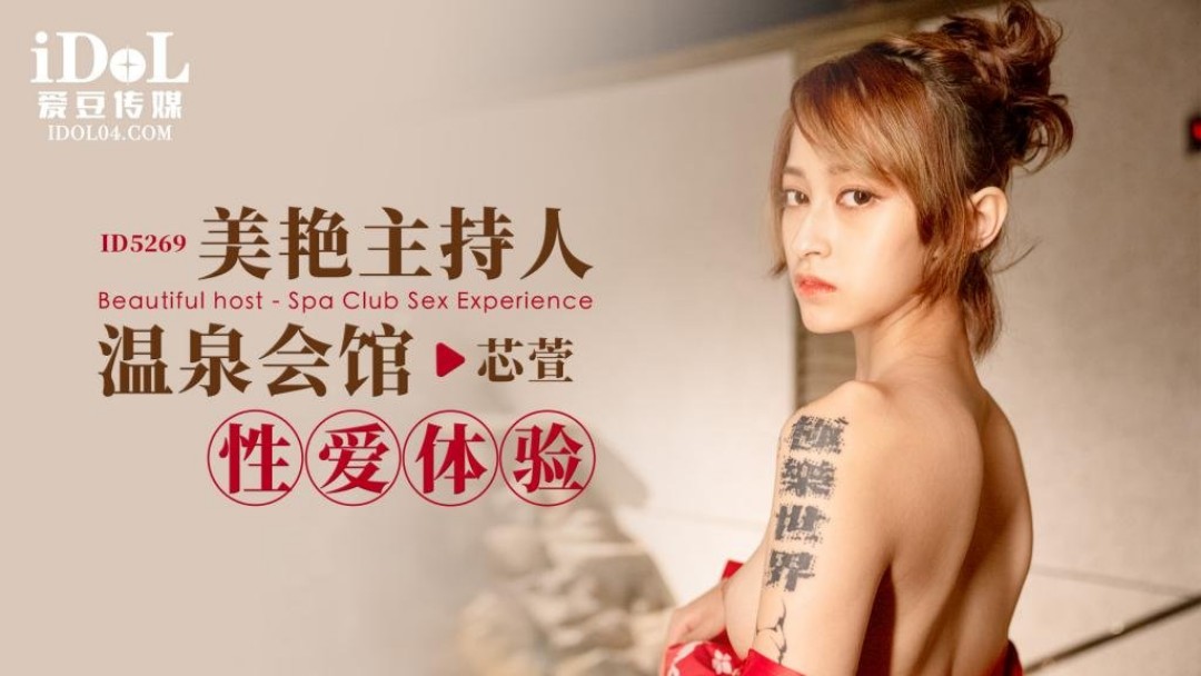 爱豆传媒 ID5269 美艳主持人温泉会馆性爱体验 心萱}