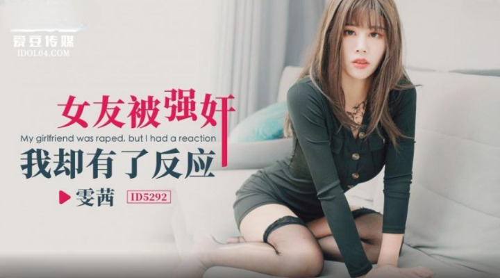 爱豆传媒 ID5292 女友被强奸我却有了反应 雯茜}