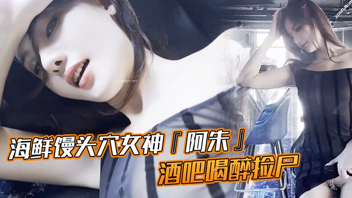 海鲜馒头穴女神『阿朱』酒吧喝醉捡尸刚扒开裤子发现竟有贞操裤 螺丝刀都不好使 只好用嘴解决}