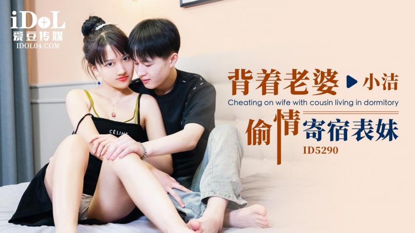 引领国产AV性爱新时尚ID5290《背着老婆偷情寄宿表妹》爆操美女超多白浆}